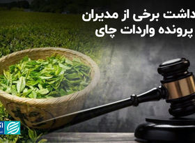 بازداشت برخی از مدیران در پرونده واردات چای