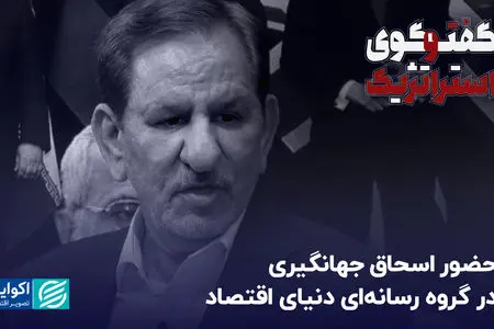  حضور اسحاق جهانگیری در گروه رسانه‌ای دنیای اقتصاد