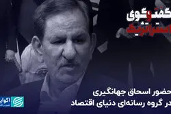  حضور اسحاق جهانگیری در گروه رسانه‌ای دنیای اقتصاد