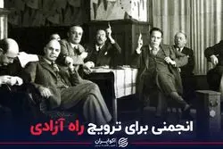 انجمنی برای ترویج راه آزادی