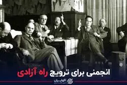 انجمنی برای ترویج راه آزادی