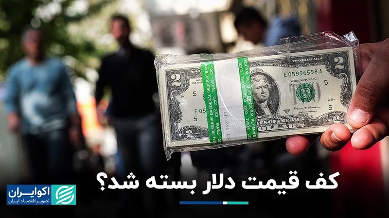 کف قیمت دلار بسته شد؟