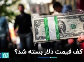 کف قیمت دلار بسته شد؟