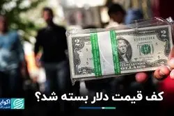 کف قیمت دلار بسته شد؟