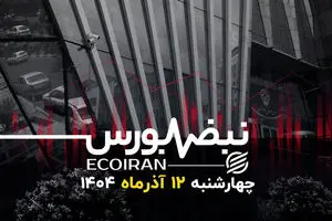 نبض بورس | موج سبز ادامه دارد