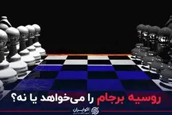 روسیه برجام را می‌خواهد یا نه؟