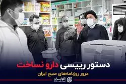 دستور رییسی، دارو نساخت