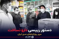 دستور رییسی، دارو نساخت