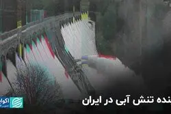 آینده تنش آبی در ایران