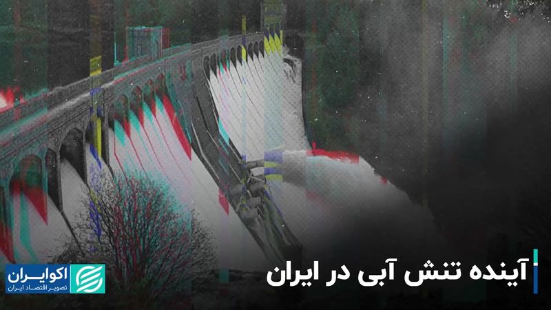 آینده تنش آبی در ایران