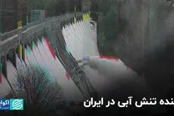 آینده تنش آبی در ایران