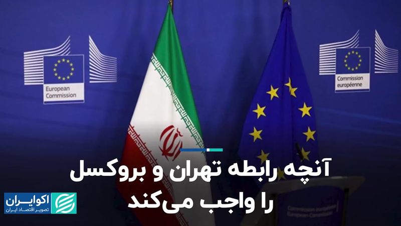 آنچه رابطه تهران و بروکسل را واجب می‌کند