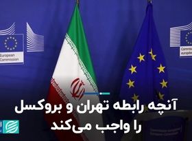 آنچه رابطه تهران و بروکسل را واجب می‌کند