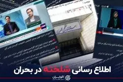 اطلاع‌ رسانی شلخته در بحران