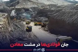 جان فولادی ها در مشت معادن