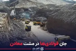 جان فولادی ها در مشت معادن
