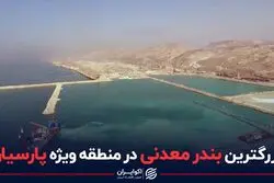 بزرگترین بندر معدنی در منطقه ویژه پارسیان