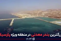 بزرگترین بندر معدنی در منطقه ویژه پارسیان