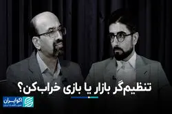 تنظیم‌گر بازار یا بازی خراب‌کن؟