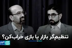 تنظیم‌گر بازار یا بازی خراب‌کن؟