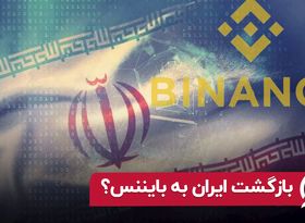 بازگشت ایران به بایننس ؟