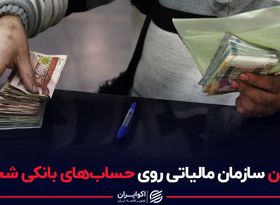 ذره بین سازمان مالیاتی روی حساب های بانکی شخصی