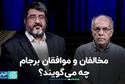 مخالفان و موافقان برجام چه می‌گویند؟