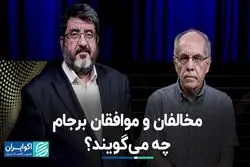 مخالفان و موافقان برجام چه می‌گویند؟