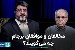 مخالفان و موافقان برجام چه می‌گویند؟