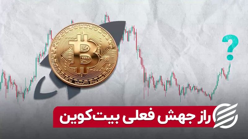 راز جهش فعلی بیت کوین 