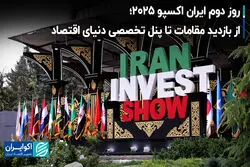 روز دوم ایران اکسپو ۲۰۲۵؛ از بازدید مقامات تا پنل تخصصی دنیای اقتصاد