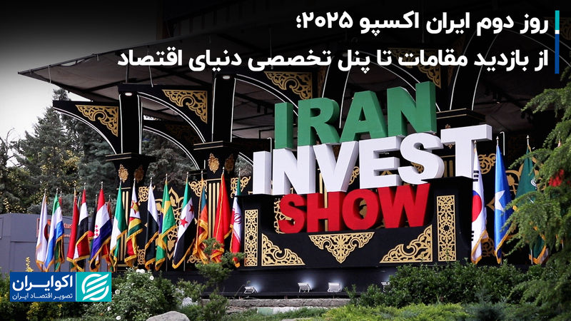 روز دوم ایران اکسپو ۲۰۲۵؛ از بازدید مقامات تا پنل تخصصی دنیای اقتصاد