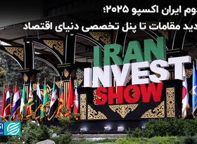 روز دوم ایران اکسپو ۲۰۲۵؛ از بازدید مقامات تا پنل تخصصی دنیای اقتصاد