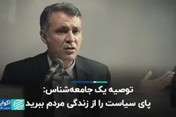 توصیه یک جامعه‌شناس: پای سیاست را از زندگی مردم ببرید