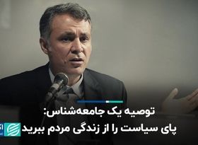 توصیه یک جامعه‌شناس: پای سیاست را از زندگی مردم ببرید