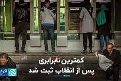 نابرابری به کف خود رسیده ؟