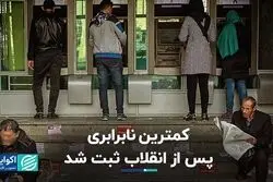 نابرابری به کف خود رسیده ؟