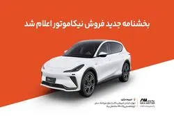 جدیدترین بخشنامه فروش IM LS7 نیکا موتور منتشر شد