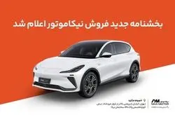 جدیدترین بخشنامه فروش IM LS7 نیکا موتور منتشر شد