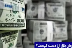 فرمان بازار ارز دست کیست؟