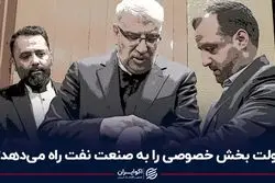 دولت بخش خصوصی را به صنعت نفت راه می‌دهد؟