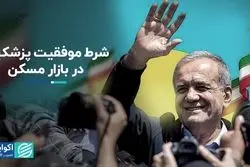 شرط موفقیت پزشکیان در بازار مسکن