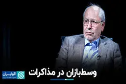 وسط‌بازان در مذاکرات