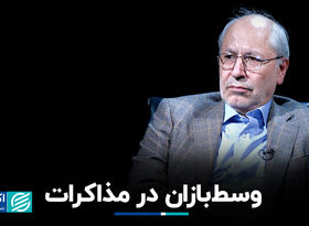 وسط‌بازان در مذاکرات