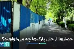  حصارها از جان پارک‌ها چه می‌خواهند؟