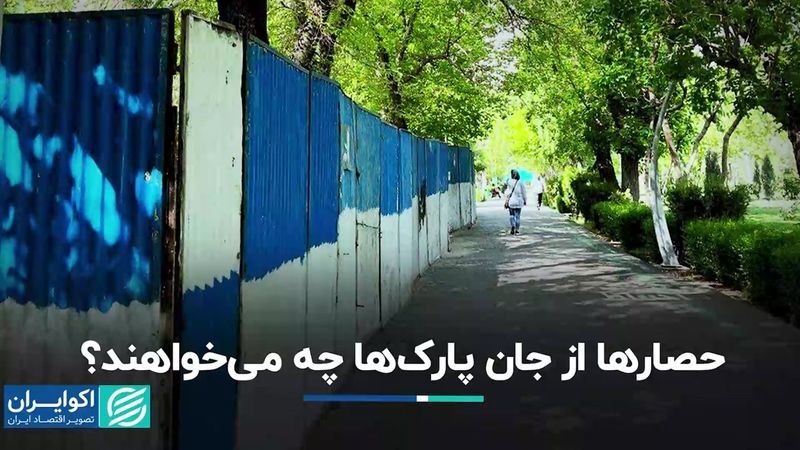  حصارها از جان پارک‌ها چه می‌خواهند؟