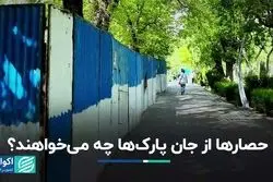 حصارها از جان پارک‌ها چه می‌خواهند؟