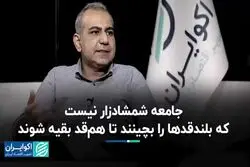 جامعه شمشادزار نیست که بلندقدها را بچینند تا هم‌قد بقیه شوند
