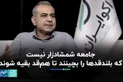 جامعه شمشادزار نیست که بلندقدها را بچینند تا هم‌قد بقیه شوند
