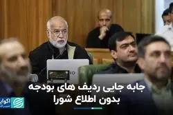 جابه‌جایی ردیف‌های بودجه بدون اطلاع شورا